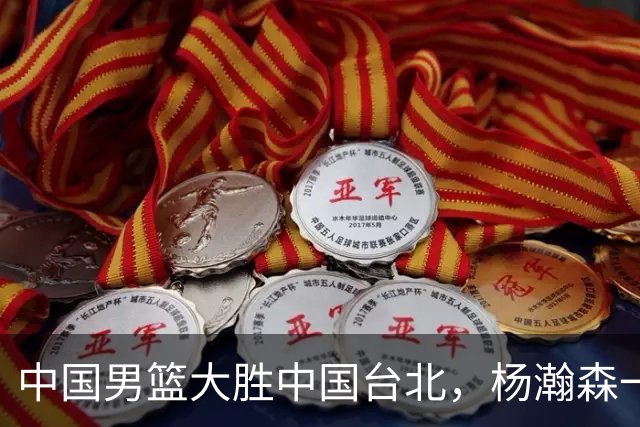 中国男篮大胜中国台北，杨瀚森一数据全队最低，NBA 还给他机会吗