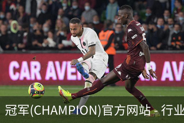 冠军(CHAMPION)官方网站 - 行业领先的体育数据平企业介绍