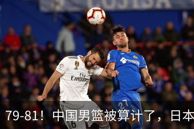 79-81！中国男篮被算计了，日本故意放水，韩国逆袭晋级，中国队1胜3负出线困难
